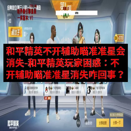 和平精英不开辅助瞄准准星会消失-和平精英玩家困惑：不开辅助瞄