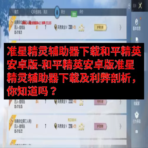准星精灵辅助器下载和平精英安卓版-和平精英安卓版准星精灵辅助器下载及利弊剖析，你知道吗？
