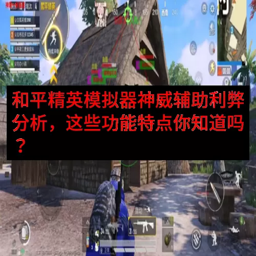 和平精英模拟器神威辅助利弊分析，这些功能特点你知道吗？