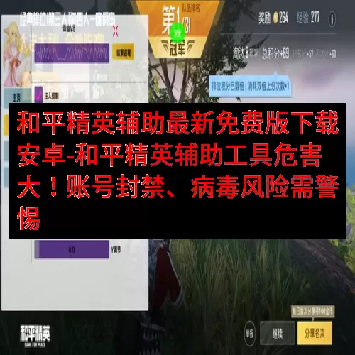 和平精英辅助最新免费版下载安卓-和平精英辅助工具危害大！账号