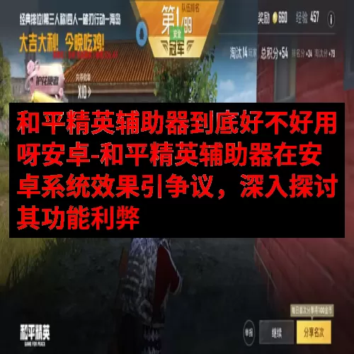 和平精英辅助器到底好不好用呀安卓-和平精英辅助器在安卓系统效