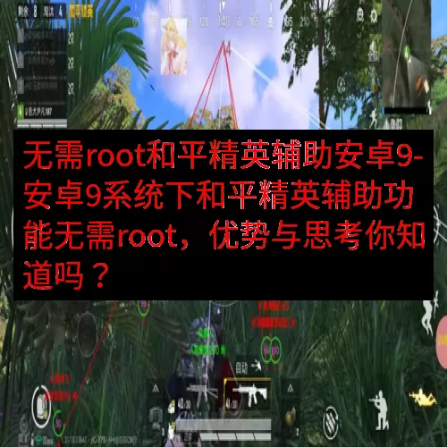 无需root和平精英辅助安卓9-安卓9系统下和平精英辅助功能