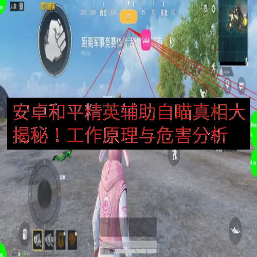 安卓和平精英辅助自瞄真相大揭秘！工作原理与危害分析