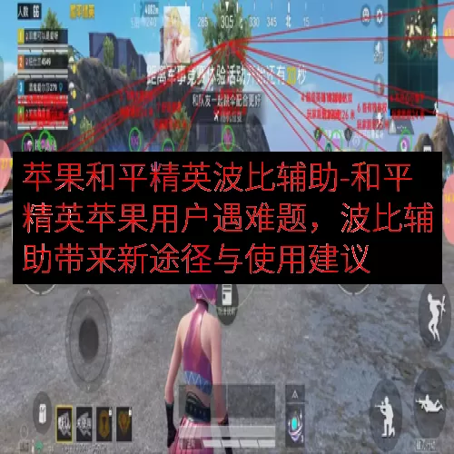 苹果和平精英波比辅助-和平精英苹果用户遇难题，波比辅助带来新