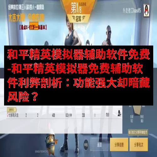 和平精英模拟器辅助软件免费-和平精英模拟器免费辅助软件利弊剖