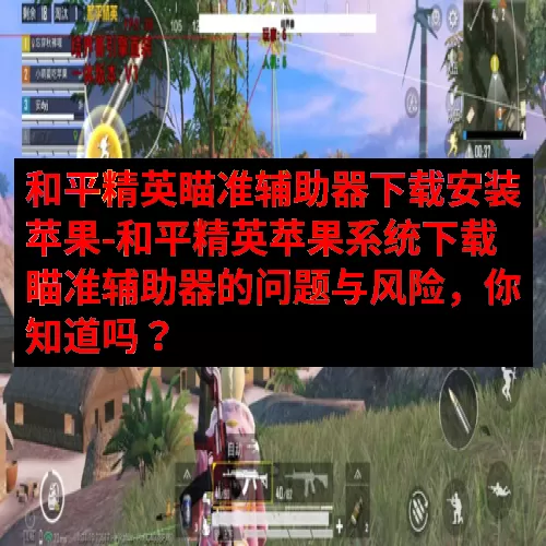 和平精英瞄准辅助器下载安装苹果-和平精英苹果系统下载瞄准辅助